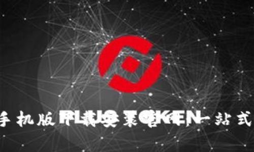 BitPapp手机版下载安装官网:一站式解决方案