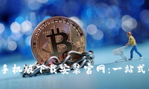 BitPapp手机版下载安装官网:一站式解决方案