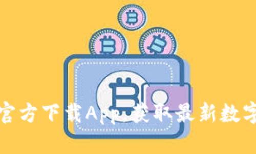 比特派交易所官方下载App,获取最新数字货币交易体验