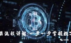比特派交易流程详解：一步一步掌握数