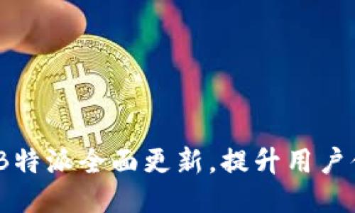 最新消息：B特派全面更新，提升用户体验与功能