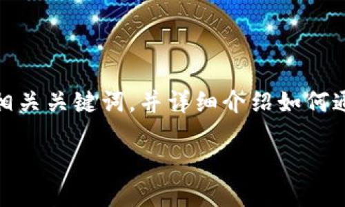 这是一个信息丰富的主题,我将为您提供一个符合要求的、相关关键词,并详细介绍如何通过助记词导入比特派钱包。还将包括相关问题的详细解答。
比特派钱包助记词导入详细指南:安全、便捷的方法