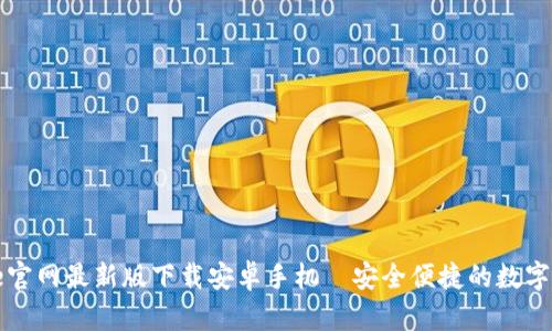 biasotiBitpie官网最新版下载安卓手机—安全便捷的数字资产管理工具