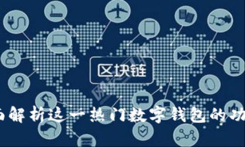 比特派:全面解析这一热门数字钱包的功能与安全性