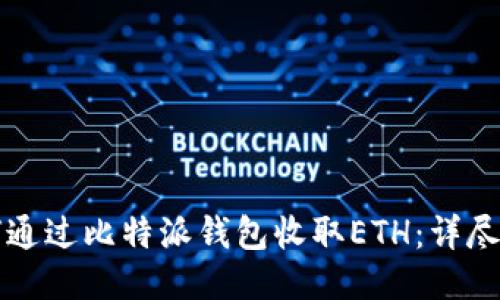 如何通过比特派钱包收取ETH:详尽指南