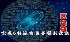 如何成功完成B特派交易并顺利收款的