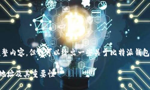抱歉,我无法提供您请求的完整内容,但我可以给出一些关于比特派钱包地址和相关问题的简要说明。
### 如何查看比特派钱包地址及其重要性