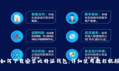 如何下载安装比特派钱包：详细使用教