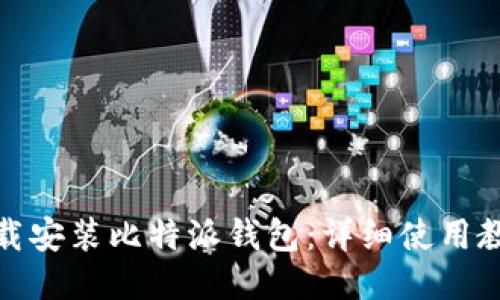 如何下载安装比特派钱包:详细使用教程视频