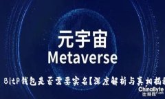 : BitP钱包是否需要实名？深度解析与真