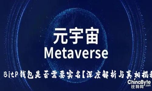: BitP钱包是否需要实名?深度解析与真相揭秘