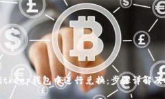 如何在Bitkeep钱包中进行兑换：步骤详