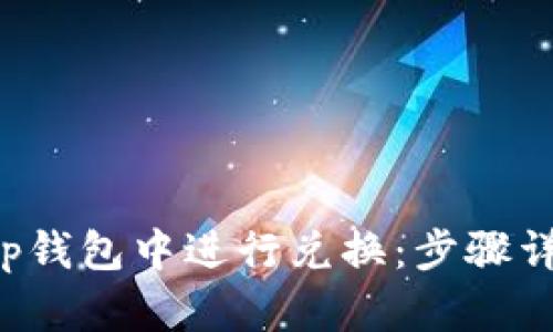 如何在Bitkeep钱包中进行兑换:步骤详解及技巧分享