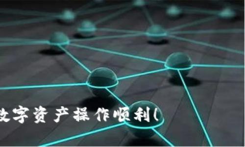   如何解决B特派币未到账的问题：全面指南 / 

 guanjianci B特派, 币到账, 数字货币, 钱包安全, 提现问题 /guanjianci 

在数字货币迅猛发展的时代，B特派作为一款颇具影响力的交易平台，其用户在进行交易、提现等操作时，偶尔会遇到币未到账的情况。本文将详细探讨如何解决B特派收币未到账的问题，并为您提供实用的建议和步骤。

一、什么是B特派？

随着区块链技术的发展，数字货币的交易和流通变得愈发方便。B特派便是这样一个数字货币交易平台。用户可以通过该平台进行币的购买、出售、交易等操作。B特派拥有多种币种支持，包括比特币、以太坊等主流币种，吸引了大量用户注册和使用。

二、币未到账的常见原因

币未到账的情况可能会让很多用户感到烦恼，了解其常见原因将帮助您更快地定位问题。

1. **网络拥堵**：区块链网络拥堵会导致交易确认时间延长，特别是在高峰期。如果您的交易未被及时确认，币就会暂时卡在网络中。

2. **手续费设置太低**：当您在进行转账时，如果设置的手续费过低，矿工可能会优先处理手续费更高的交易，从而导致您的交易确认时间延长。

3. **地址错误**：在进行转账时，如果您输入了错误的钱包地址，币将在区块链中丢失，这也会导致您的币似乎没有到账。

4. **平台问题**：有时B特派自身的系统更新或维护也可能导致交易延迟，用户在这种情况下需要耐心等待。

5. **账户风险**：如果您的账户被标记为可疑账户，或因某些原因被暂时冻结，所有交易都可能被延迟或阻止。

三、遇到币未到账怎么办？

如果您确认自己的币没有到账，可以从以下几个步骤进行处理：

1. **检查交易记录**：首先，登录B特派帐户，查看交易记录，确认您的交易是否成功。如果交易状态显示为“未确认”或“待处理”，请耐心等待，可能需要一些时间才能完成。

2. **查看网络状态**：通过区块链浏览器，如Etherscan或Blockchain.info，查看您的交易是否被网络确认。如果确认时间过长，可以查看当前网络的拥堵状况，以了解延迟的原因。

3. **联系B特派客服**：如果您的交易状态显示正常，但仍未到账，请联系B特派的客服团队。他们可以通过后台系统核实您的交易状态并为您提供相应的帮助。

4. **核实钱包地址**：确保自己的钱包地址准确无误。一个错误的地址将导致您的币永久丢失。

5. **提升手续费设置**：如果您未来的交易遇到类似情况，可以考虑提升交易的手续费，吸引矿工优先处理。

四、如何提高账户和资产的安全性

为了避免今后出现币未到账的问题，用户应增强账户及资产的安全性：

1. **使用二次验证（2FA）**：启用二次验证可以有效保护账户不被恶意访问，确保您的资产安全。

2. **备份钱包信息**：定期备份您的钱包信息和密钥，以防止信息丢失。

3. **谨慎处理私人密钥**：您的私人密钥是管理您资产的唯一通行证，不应泄露给任何第三方。

4. **定期检查账户活动**：定期查看账户的活动记录，确保没有异常交易发生。

5. **保持软件更新**：确保您使用的交易平台及钱包软件是最新版本，以防止安全漏洞的出现。

五、如何防止网络拥堵导致的延迟

为了避免网络拥堵导致的转账延迟，用户可以采取以下措施：

1. **选择合适的时间进行交易**：在非高峰时段进行交易能够减少网络拥堵的可能性，提升交易的确认速度。

2. **设定适当的手续费**：在进行交易时，务必选择合理的手续费，太低的手续费将容易遭到延迟。

3. **了解当前网络状态**：在进行大额交易前，建议了解当前区块链的拥堵情况，以此来决定是否立即进行交易。

六、可能出现的其他相关问题

在使用B特派以及其他数字货币交易平台的过程中，用户可能还会遇到一些其他相关问题，例如：

1. 如何确认转账的详细信息？

要确认转账的详细信息，用户可以使用区块链浏览器，输入交易哈希（Transaction Hash）进行查询。该网站将显示交易的详细数据，包括发送方、接收方、转账金额及确认数等信息。此外，B特派平台上也有交易记录可以查阅，用户可根据时间和金额来寻找特定的转账记录。

若您发现转账信息与预期不符，建议第一时间联系B特派的客服进行进一步的咨询，以确保您能尽快找出问题所在，避免资产的损失。

2. 如果我的账户被冻结，怎么办？

账户冻结通常是因系统检测到可疑活动。若您的账户被冻结，建议您及时联系B特派客服。客服会对您的账户进行审核，了解具体被冻结的原因，有时需要您提供额外的身份验证材料，以便恢复账户的正常使用。

同时，用户在今后的交易中要注意遵循平台的使用规则，尽量避免因异常行为导致账户被封。

3. 如何处理充值未到账的情况？

充值未到账主要包括两部分：首先是确认您的充值操作是否成功；其次是查看充值的网络状态。如果充值操作成功但未到账，通常是网络原因或平台问题。您可以查看充值记录，确认到账的区块链是否正常。如果确认无误，建议尽快联系B特派的客服寻求解决方案。

4. 转账过程中出现错误提示，如何解决？

在进行转账时，有时候系统会提示错误信息。这种情况通常是由于输入的地址错误、金额超过限额、手续费不足、或账户被冻结等原因所致。建议根据提示的信息回到原操作进行核查，若不确认错误所在，可以咨询B特派客服，了解具体的错误信息，从而获得解决方案。

5. 如何选择适合的数字钱包？

选择适合的数字钱包非常重要。在选择时，考虑以下几点：钱包的安全性、用户体验与界面、支持的币种、是否提供备份与恢复方案、以及社区支持和开发者活跃程度等。您还可以考虑硬件钱包，它提供更高的安全性，适合长期存储。

6. 关于币的安全性有什么注意事项？

保证币的安全性，需要注意以下几个方面：

1. **选择安全的钱包**：选用知名且口碑好的钱包，并定期检查其更新版本。

2. **设置强密码**：使用强而复杂的密码，并定期更换以确保安全。

3. **启用警报功能**：若钱包支持，开启交易警报，以便及时获得账户动向。

4. **使用冷存储**：若不打算频繁交易，可将资产转入冷钱包以增安全。

最后，正确处理币未到账问题，需耐心应对并保持警惕，以确保数字资产的安全和周全。希望以上信息能够帮助到您，祝您数字资产操作顺利！