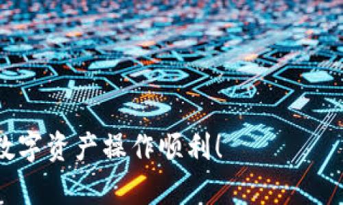   如何解决B特派币未到账的问题：全面指南 / 

 guanjianci B特派, 币到账, 数字货币, 钱包安全, 提现问题 /guanjianci 

在数字货币迅猛发展的时代，B特派作为一款颇具影响力的交易平台，其用户在进行交易、提现等操作时，偶尔会遇到币未到账的情况。本文将详细探讨如何解决B特派收币未到账的问题，并为您提供实用的建议和步骤。

一、什么是B特派？

随着区块链技术的发展，数字货币的交易和流通变得愈发方便。B特派便是这样一个数字货币交易平台。用户可以通过该平台进行币的购买、出售、交易等操作。B特派拥有多种币种支持，包括比特币、以太坊等主流币种，吸引了大量用户注册和使用。

二、币未到账的常见原因

币未到账的情况可能会让很多用户感到烦恼，了解其常见原因将帮助您更快地定位问题。

1. **网络拥堵**：区块链网络拥堵会导致交易确认时间延长，特别是在高峰期。如果您的交易未被及时确认，币就会暂时卡在网络中。

2. **手续费设置太低**：当您在进行转账时，如果设置的手续费过低，矿工可能会优先处理手续费更高的交易，从而导致您的交易确认时间延长。

3. **地址错误**：在进行转账时，如果您输入了错误的钱包地址，币将在区块链中丢失，这也会导致您的币似乎没有到账。

4. **平台问题**：有时B特派自身的系统更新或维护也可能导致交易延迟，用户在这种情况下需要耐心等待。

5. **账户风险**：如果您的账户被标记为可疑账户，或因某些原因被暂时冻结，所有交易都可能被延迟或阻止。

三、遇到币未到账怎么办？

如果您确认自己的币没有到账，可以从以下几个步骤进行处理：

1. **检查交易记录**：首先，登录B特派帐户，查看交易记录，确认您的交易是否成功。如果交易状态显示为“未确认”或“待处理”，请耐心等待，可能需要一些时间才能完成。

2. **查看网络状态**：通过区块链浏览器，如Etherscan或Blockchain.info，查看您的交易是否被网络确认。如果确认时间过长，可以查看当前网络的拥堵状况，以了解延迟的原因。

3. **联系B特派客服**：如果您的交易状态显示正常，但仍未到账，请联系B特派的客服团队。他们可以通过后台系统核实您的交易状态并为您提供相应的帮助。

4. **核实钱包地址**：确保自己的钱包地址准确无误。一个错误的地址将导致您的币永久丢失。

5. **提升手续费设置**：如果您未来的交易遇到类似情况，可以考虑提升交易的手续费，吸引矿工优先处理。

四、如何提高账户和资产的安全性

为了避免今后出现币未到账的问题，用户应增强账户及资产的安全性：

1. **使用二次验证（2FA）**：启用二次验证可以有效保护账户不被恶意访问，确保您的资产安全。

2. **备份钱包信息**：定期备份您的钱包信息和密钥，以防止信息丢失。

3. **谨慎处理私人密钥**：您的私人密钥是管理您资产的唯一通行证，不应泄露给任何第三方。

4. **定期检查账户活动**：定期查看账户的活动记录，确保没有异常交易发生。

5. **保持软件更新**：确保您使用的交易平台及钱包软件是最新版本，以防止安全漏洞的出现。

五、如何防止网络拥堵导致的延迟

为了避免网络拥堵导致的转账延迟，用户可以采取以下措施：

1. **选择合适的时间进行交易**：在非高峰时段进行交易能够减少网络拥堵的可能性，提升交易的确认速度。

2. **设定适当的手续费**：在进行交易时，务必选择合理的手续费，太低的手续费将容易遭到延迟。

3. **了解当前网络状态**：在进行大额交易前，建议了解当前区块链的拥堵情况，以此来决定是否立即进行交易。

六、可能出现的其他相关问题

在使用B特派以及其他数字货币交易平台的过程中，用户可能还会遇到一些其他相关问题，例如：

1. 如何确认转账的详细信息？

要确认转账的详细信息，用户可以使用区块链浏览器，输入交易哈希（Transaction Hash）进行查询。该网站将显示交易的详细数据，包括发送方、接收方、转账金额及确认数等信息。此外，B特派平台上也有交易记录可以查阅，用户可根据时间和金额来寻找特定的转账记录。

若您发现转账信息与预期不符，建议第一时间联系B特派的客服进行进一步的咨询，以确保您能尽快找出问题所在，避免资产的损失。

2. 如果我的账户被冻结，怎么办？

账户冻结通常是因系统检测到可疑活动。若您的账户被冻结，建议您及时联系B特派客服。客服会对您的账户进行审核，了解具体被冻结的原因，有时需要您提供额外的身份验证材料，以便恢复账户的正常使用。

同时，用户在今后的交易中要注意遵循平台的使用规则，尽量避免因异常行为导致账户被封。

3. 如何处理充值未到账的情况？

充值未到账主要包括两部分：首先是确认您的充值操作是否成功；其次是查看充值的网络状态。如果充值操作成功但未到账，通常是网络原因或平台问题。您可以查看充值记录，确认到账的区块链是否正常。如果确认无误，建议尽快联系B特派的客服寻求解决方案。

4. 转账过程中出现错误提示，如何解决？

在进行转账时，有时候系统会提示错误信息。这种情况通常是由于输入的地址错误、金额超过限额、手续费不足、或账户被冻结等原因所致。建议根据提示的信息回到原操作进行核查，若不确认错误所在，可以咨询B特派客服，了解具体的错误信息，从而获得解决方案。

5. 如何选择适合的数字钱包？

选择适合的数字钱包非常重要。在选择时，考虑以下几点：钱包的安全性、用户体验与界面、支持的币种、是否提供备份与恢复方案、以及社区支持和开发者活跃程度等。您还可以考虑硬件钱包，它提供更高的安全性，适合长期存储。

6. 关于币的安全性有什么注意事项？

保证币的安全性，需要注意以下几个方面：

1. **选择安全的钱包**：选用知名且口碑好的钱包，并定期检查其更新版本。

2. **设置强密码**：使用强而复杂的密码，并定期更换以确保安全。

3. **启用警报功能**：若钱包支持，开启交易警报，以便及时获得账户动向。

4. **使用冷存储**：若不打算频繁交易，可将资产转入冷钱包以增安全。

最后，正确处理币未到账问题，需耐心应对并保持警惕，以确保数字资产的安全和周全。希望以上信息能够帮助到您，祝您数字资产操作顺利！