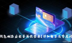 Bitpie钱包删除后能否再次登录？详细解