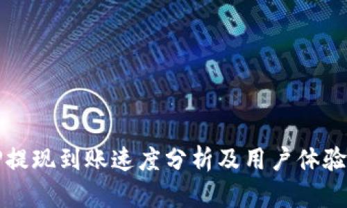 BitP提现到账速度分析及用户体验分享