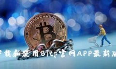 如何安全下载和使用Bitp官网APP最新版