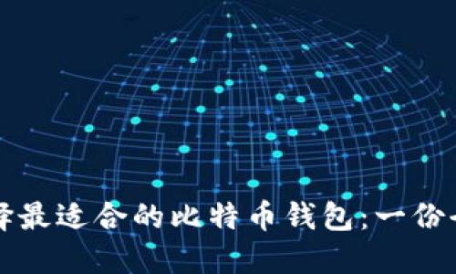如何选择最适合的比特币钱包:一份全面指南