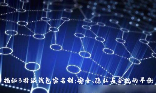 揭秘B特派钱包实名制:安全、隐私与合规的平衡