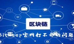 如何解决BitKeep官网打不开的问题：全