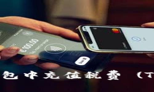 如何在比特派钱包中充值税费 (Tax) 的详细指南