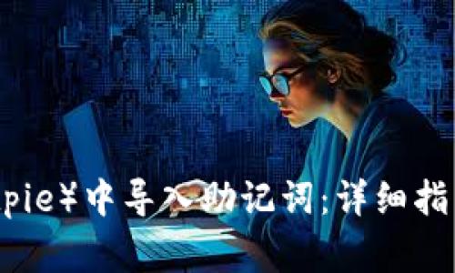 如何在比特派(Bitpie)中导入助记词:详细指南与常见问题解答