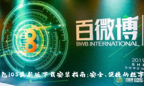 比特派钱包iOS最新版下载安装指南：安全、便捷的数字资产管理