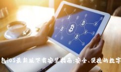 比特派钱包iOS最新版下载安装指南：安