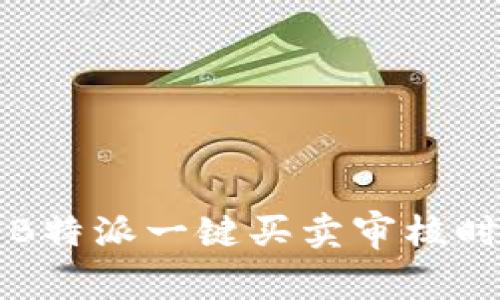 深入解析B特派一键买卖审核时长与流程
