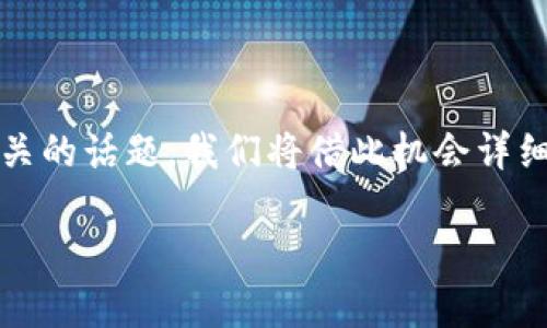 特派有发过代币吗是一个与区块链、数字货币以及金融技术相关的话题。我们将借此机会详细探讨B特派的代币发行情况,以及相关的市场动态和技术背景。
B特派及其代币发行的全面解析