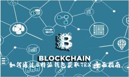 如何通过B特派钱包获取TRX:全面指南