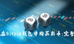 如何在Bitpie钱包中购买新币：完整指南