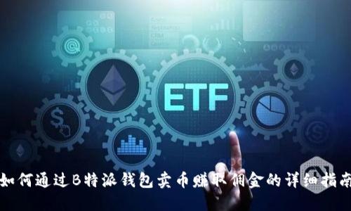 如何通过B特派钱包卖币赚取佣金的详细指南