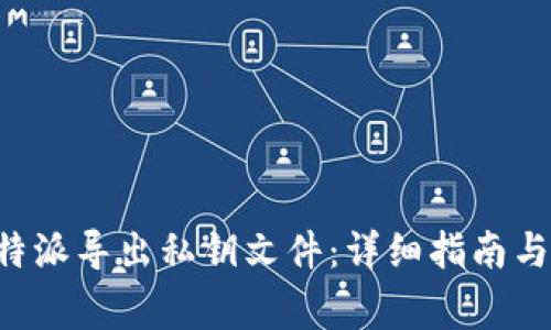 如何在B特派导出私钥文件:详细指南与常见问题