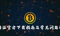 比特派官方下载指南及常见问题解答