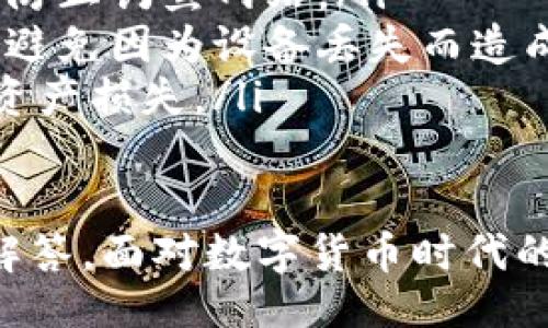 
比特派钱包官网打不开的原因及解决方法解析

关键词
比特派钱包,官网打不开,解决方法,比特货币,数字钱包/guanjianci

div
比特派钱包是一款广受欢迎的数字货币钱包，因其便捷的操作和安全的保障，受到众多用户的青睐。然而，有时用户会遇到官网打不开的问题，这就引发了许多人的疑惑。本文将详细探讨比特派钱包官网打不开的原因、解决方法，并解答一些相关的常见问题。

官网打不开的常见原因
比特派钱包官网打不开，可能由多种原因导致。以下是一些常见的原因：
ul
listrong服务器故障：/strong有时候官网由于技术故障导致服务器暂停，无法访问。/li
listrong网络问题：/strong用户的网络连接可能不稳定，导致无法加载官网。/li
listrong域名解析问题：/strong如果域名未能正确解析，也会导致用户无法访问。/li
listrong地区限制：/strong某些地区可能会对加密货币相关网站进行访问限制，这也可能是打不开的一大原因。/li
listrong浏览器缓存问题：/strong浏览器存储的旧版本网页或缓存可能会导致访问问题。/li
/ul

解决方法
遇到官网打不开的问题，用户可以尝试以下几种解决方法：
ol
listrong检查网络连接：/strong首先确认自己的网络是否稳定，可以尝试重启路由器或更换网络连接。/li
listrong访问其他设备：/strong在其他设备上尝试访问官网，以确认问题是出在设备本身还是官网。/li
listrong使用VPN：/strong如地区限制是问题的原因，用户可以尝试使用VPN访问官网，选择一个支持的地区进行连接。/li
listrong清除浏览器缓存：/strong定期清理浏览器的缓存和Cookies，可以改善访问体验，试着清除后再访问官网。/li
listrong等待官方维护：/strong如果官网确实在进行维护，用户只能耐心等待，稍后再试。/li
listrong联系客服：/strong若以上方法无效，用户可以通过社交媒体或者其他途径联系比特派钱包客服获取更多帮助。/li
/ol

常见问题解答

问题一：官网打不开如何确认是否是系统问题？
如果比特派钱包官网无法访问，用户首先要确认是否是系统问题。可以通过以下方式进行确认：
ul
listrong其他用户反馈：/strong可以在相关技术论坛、社交媒体或社群中询问其他用户的情况，确认是否有人也遇到相同的问题。/li
listrong网站状态检测工具：/strong使用在线状态检测工具如“Down For Everyone Or Just Me”检查比特派官网是否为全网所无法访问。该工具可以信用地提供网站的可用性状态。/li
listrong检查是否是本地问题：/strong尝试更换网络或设备进行访问，如果其他设备能访成功，那问题就可能出在你自己的设备或网络上。/li
/ul

总之，确认官网是否出现问题，其他用户反馈以及使用相应工具都是不错的选择。这有助于缩小问题范围并快速找到解决方案。

问题二：为什么在某些地区访问官网会有限制？
比特派钱包官网的访问限制通常与地区政策、网络监管以及加密货币的法律法规有关。
近年来，针对加密货币的监管政策在全球各地逐渐趋严，许多国家对加密货币的相关服务展开了更为严格的监管措施。这使得一些地区的用户在访问相关网站时受到限制。
例如，在一些国家，出于对金融市场和用户资产安全的考虑，相关政府会对加密货币服务商的域名进行封锁，以防止非法交易和诈骗活动。这也使得用户需要使用VPN来突破地域限制。
为此，用户在使用比特派钱包等加密货币服务时，最好提前了解自己所在国家的法律法规以及相应的网络政策。同时，选择一个信誉良好的VPN服务，可以保护用户的隐私和安全，顺利访问官网。

问题三：官网维护会持续多长时间？
比特派钱包官网的维护时间受到多种因素的影响，通常不定，一般从几小时到几天不等。这取决于维护的性质和规模。
官网维护可能是因为需求增加导致服务器负担加重、需要更新升级钱包功能、修复漏洞问题或添加新功能。用户若需了解官网的维护进度，建议查看官方网站的社交媒体页面，通常会在这些平台上及时发布维护更新信息。
用户的耐心是必要的，维护完成后，服务通常会恢复正常甚至提供更好的体验。然而，若维护时间过长，不妨联系官方客服了解更多信息。

问题四：如果遇到交易失败，该怎么办？
如果用户在比特派钱包进行交易时遇到失败的情况，可以尝试以下几种方法：
ul
listrong确认网络状态：/strong交易失败或许是网络连接不畅的问题，可以尝试连接稳定的网络并重新发起交易。/li
listrong检查交易细节：/strong再次确认交易信息，包括金额、接收地址等，确保没有因操作失误而出现问题。/li
listrong查看钱包余额：/strong确认钱包中有足够余额来完成交易。若余额不足，交易自然会失败。/li
listrong等待确认：/strong在区块链上，交易确认可能需要一定时间，用户可以耐心等待。若确认时间过长，可以查看网络拥堵情况。/li
listrong联系客服：/strong如多次尝试仍无法解决，可以寻求比特派钱包客服的帮助，他们能更好地处理此类问题。/li
/ul

总体来说，面对交易失败的情况，保持冷静是重要的，快速查找根源是提高交易成功率的途径。

问题五：比特派钱包是否支持多种类型的数字货币？
比特派钱包作为一款多币种数字钱包，支持多种类型的数字货币，包括，但不限于：
ul
listrong比特币（BTC）：/strong作为最早和最知名的加密货币，比特派钱包必然支持。/li
listrong以太坊（ETH）：/strong作为继比特币之后，市值第二的加密货币，以太坊的存储和交易功能也在钱包中得到了支持。/li
listrong多种代币：/strong比特派钱包还支持各种基于以太坊及其他平台发行的ERC-20代币，为用户提供了更多的选择。/li
listrong稳定币：/strong如USDT等稳定币的支持，使得用户能够在波动性较大的市场中保障其资产价值。/li
/ul

而这种多币种支持让用户能够在同一钱包中管理多个数字货币，避免了在不同钱包间转换的麻烦，提高了操作的便捷性与安全性。

问题六：如何安全使用比特派钱包？
安全使用比特派钱包是每个用户都需重视的课题，以下是一些安全使用钱包的建议：
ul
listrong启用双重验证：/strong尽量选择启用双重验证的功能。这能有效增强账户的安全性，即使密码泄露也能进一步保护用户的资产。/li
listrong保持软件更新：/strong定期检查比特派钱包的更新，及时安装最新版本。软件更新会修复已知的漏洞，是保障使用安全的基础。/li
listrong避免链接不明来源：/strong用户在访问官网或下载钱包时，应确保来源的可信，不要点击陌生或不明链接，防止钓鱼网站。/li
listrong定期备份钱包：/strong备份数字货币钱包的重要性不言而喻，用户应定期备份钱包，并妥善保存备份信息，避免因为设备丢失而造成损失。/li
listrong谨慎交易：/strong在进行大额或重要交易前，务必确认交易信息的准确性，避免因短时间内过急交易造成资产损失。/li
/ul

以上是关于比特派钱包官网打不开的原因及解决方法的详细解析，结合用户在使用过程中的常见问题进行了一一解答。面对数字货币时代的崛起，增强安全意识、熟知操作流程，是确保用户资金安全和良好体验的关键。
/div