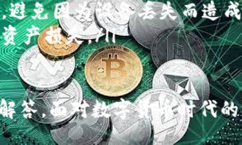
比特派钱包官网打不开的原因及解决方法解析

关键词
比特派钱包,官网打不开,解决方法,比特货币,数字钱包/guanjianci

div
比特派钱包是一款广受欢迎的数字货币钱包，因其便捷的操作和安全的保障，受到众多用户的青睐。然而，有时用户会遇到官网打不开的问题，这就引发了许多人的疑惑。本文将详细探讨比特派钱包官网打不开的原因、解决方法，并解答一些相关的常见问题。

官网打不开的常见原因
比特派钱包官网打不开，可能由多种原因导致。以下是一些常见的原因：
ul
listrong服务器故障：/strong有时候官网由于技术故障导致服务器暂停，无法访问。/li
listrong网络问题：/strong用户的网络连接可能不稳定，导致无法加载官网。/li
listrong域名解析问题：/strong如果域名未能正确解析，也会导致用户无法访问。/li
listrong地区限制：/strong某些地区可能会对加密货币相关网站进行访问限制，这也可能是打不开的一大原因。/li
listrong浏览器缓存问题：/strong浏览器存储的旧版本网页或缓存可能会导致访问问题。/li
/ul

解决方法
遇到官网打不开的问题，用户可以尝试以下几种解决方法：
ol
listrong检查网络连接：/strong首先确认自己的网络是否稳定，可以尝试重启路由器或更换网络连接。/li
listrong访问其他设备：/strong在其他设备上尝试访问官网，以确认问题是出在设备本身还是官网。/li
listrong使用VPN：/strong如地区限制是问题的原因，用户可以尝试使用VPN访问官网，选择一个支持的地区进行连接。/li
listrong清除浏览器缓存：/strong定期清理浏览器的缓存和Cookies，可以改善访问体验，试着清除后再访问官网。/li
listrong等待官方维护：/strong如果官网确实在进行维护，用户只能耐心等待，稍后再试。/li
listrong联系客服：/strong若以上方法无效，用户可以通过社交媒体或者其他途径联系比特派钱包客服获取更多帮助。/li
/ol

常见问题解答

问题一：官网打不开如何确认是否是系统问题？
如果比特派钱包官网无法访问，用户首先要确认是否是系统问题。可以通过以下方式进行确认：
ul
listrong其他用户反馈：/strong可以在相关技术论坛、社交媒体或社群中询问其他用户的情况，确认是否有人也遇到相同的问题。/li
listrong网站状态检测工具：/strong使用在线状态检测工具如“Down For Everyone Or Just Me”检查比特派官网是否为全网所无法访问。该工具可以信用地提供网站的可用性状态。/li
listrong检查是否是本地问题：/strong尝试更换网络或设备进行访问，如果其他设备能访成功，那问题就可能出在你自己的设备或网络上。/li
/ul

总之，确认官网是否出现问题，其他用户反馈以及使用相应工具都是不错的选择。这有助于缩小问题范围并快速找到解决方案。

问题二：为什么在某些地区访问官网会有限制？
比特派钱包官网的访问限制通常与地区政策、网络监管以及加密货币的法律法规有关。
近年来，针对加密货币的监管政策在全球各地逐渐趋严，许多国家对加密货币的相关服务展开了更为严格的监管措施。这使得一些地区的用户在访问相关网站时受到限制。
例如，在一些国家，出于对金融市场和用户资产安全的考虑，相关政府会对加密货币服务商的域名进行封锁，以防止非法交易和诈骗活动。这也使得用户需要使用VPN来突破地域限制。
为此，用户在使用比特派钱包等加密货币服务时，最好提前了解自己所在国家的法律法规以及相应的网络政策。同时，选择一个信誉良好的VPN服务，可以保护用户的隐私和安全，顺利访问官网。

问题三：官网维护会持续多长时间？
比特派钱包官网的维护时间受到多种因素的影响，通常不定，一般从几小时到几天不等。这取决于维护的性质和规模。
官网维护可能是因为需求增加导致服务器负担加重、需要更新升级钱包功能、修复漏洞问题或添加新功能。用户若需了解官网的维护进度，建议查看官方网站的社交媒体页面，通常会在这些平台上及时发布维护更新信息。
用户的耐心是必要的，维护完成后，服务通常会恢复正常甚至提供更好的体验。然而，若维护时间过长，不妨联系官方客服了解更多信息。

问题四：如果遇到交易失败，该怎么办？
如果用户在比特派钱包进行交易时遇到失败的情况，可以尝试以下几种方法：
ul
listrong确认网络状态：/strong交易失败或许是网络连接不畅的问题，可以尝试连接稳定的网络并重新发起交易。/li
listrong检查交易细节：/strong再次确认交易信息，包括金额、接收地址等，确保没有因操作失误而出现问题。/li
listrong查看钱包余额：/strong确认钱包中有足够余额来完成交易。若余额不足，交易自然会失败。/li
listrong等待确认：/strong在区块链上，交易确认可能需要一定时间，用户可以耐心等待。若确认时间过长，可以查看网络拥堵情况。/li
listrong联系客服：/strong如多次尝试仍无法解决，可以寻求比特派钱包客服的帮助，他们能更好地处理此类问题。/li
/ul

总体来说，面对交易失败的情况，保持冷静是重要的，快速查找根源是提高交易成功率的途径。

问题五：比特派钱包是否支持多种类型的数字货币？
比特派钱包作为一款多币种数字钱包，支持多种类型的数字货币，包括，但不限于：
ul
listrong比特币（BTC）：/strong作为最早和最知名的加密货币，比特派钱包必然支持。/li
listrong以太坊（ETH）：/strong作为继比特币之后，市值第二的加密货币，以太坊的存储和交易功能也在钱包中得到了支持。/li
listrong多种代币：/strong比特派钱包还支持各种基于以太坊及其他平台发行的ERC-20代币，为用户提供了更多的选择。/li
listrong稳定币：/strong如USDT等稳定币的支持，使得用户能够在波动性较大的市场中保障其资产价值。/li
/ul

而这种多币种支持让用户能够在同一钱包中管理多个数字货币，避免了在不同钱包间转换的麻烦，提高了操作的便捷性与安全性。

问题六：如何安全使用比特派钱包？
安全使用比特派钱包是每个用户都需重视的课题，以下是一些安全使用钱包的建议：
ul
listrong启用双重验证：/strong尽量选择启用双重验证的功能。这能有效增强账户的安全性，即使密码泄露也能进一步保护用户的资产。/li
listrong保持软件更新：/strong定期检查比特派钱包的更新，及时安装最新版本。软件更新会修复已知的漏洞，是保障使用安全的基础。/li
listrong避免链接不明来源：/strong用户在访问官网或下载钱包时，应确保来源的可信，不要点击陌生或不明链接，防止钓鱼网站。/li
listrong定期备份钱包：/strong备份数字货币钱包的重要性不言而喻，用户应定期备份钱包，并妥善保存备份信息，避免因为设备丢失而造成损失。/li
listrong谨慎交易：/strong在进行大额或重要交易前，务必确认交易信息的准确性，避免因短时间内过急交易造成资产损失。/li
/ul

以上是关于比特派钱包官网打不开的原因及解决方法的详细解析，结合用户在使用过程中的常见问题进行了一一解答。面对数字货币时代的崛起，增强安全意识、熟知操作流程，是确保用户资金安全和良好体验的关键。
/div