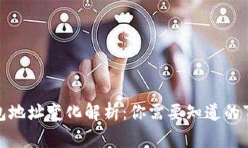 比特派钱包地址变化解析:你需要知道的事项与影响