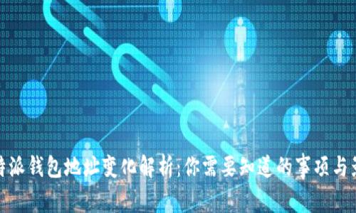 比特派钱包地址变化解析:你需要知道的事项与影响