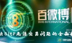解决BitP无法交易问题的全面指南