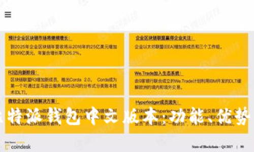 全面解析比特派钱包中文版本:功能、优势及使用指南
