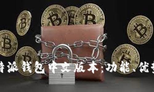 全面解析比特派钱包中文版本:功能、优势及使用指南