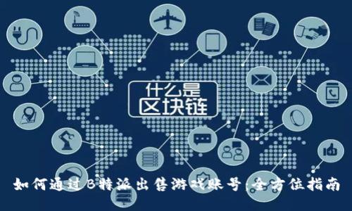 如何通过B特派出售游戏账号:全方位指南
