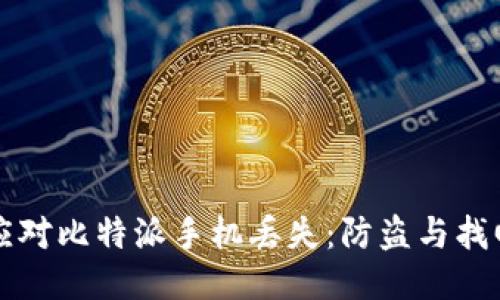 如何应对比特派手机丢失:防盗与找回指南
