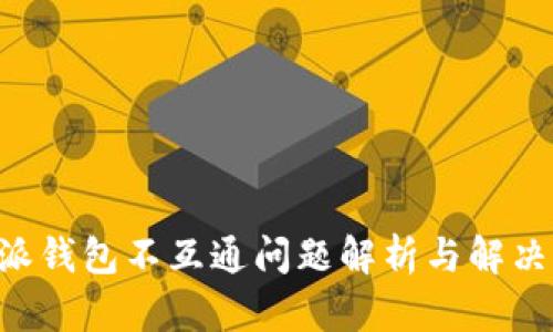B特派钱包不互通问题解析与解决方案