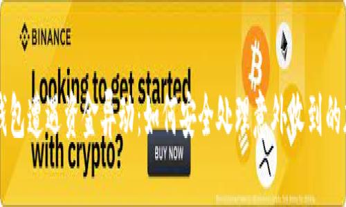 比特派钱包遭遇资金异动:如何安全处理意外收到的加密货币