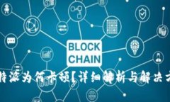 比特派为何卡顿？详细解析与解决方案