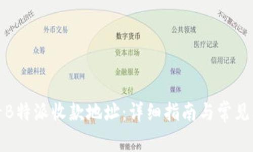 如何查看B特派收款地址:详细指南与常见问题解答