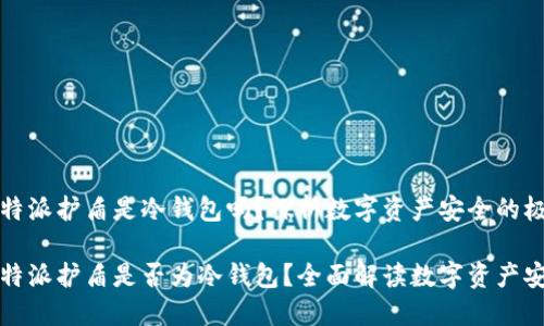 比特派护盾是冷钱包吗?探析数字资产安全的极限
比特派护盾是否为冷钱包?全面解读数字资产安全